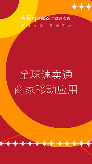 速卖通卖家版app最新版截图1