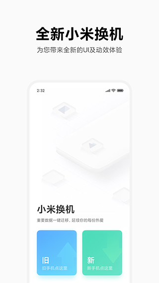 小米换机最新版app截图4