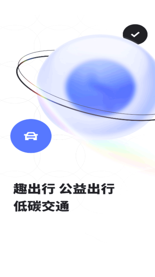 趣出行app最新版截图1
