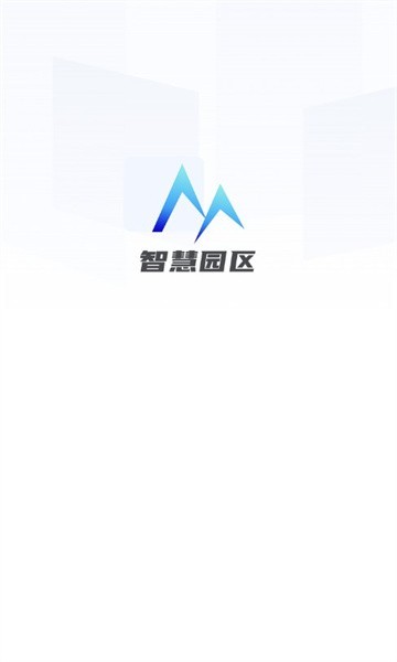 智云园区app截图1