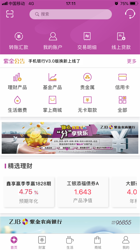 紫金农商银行app截图3
