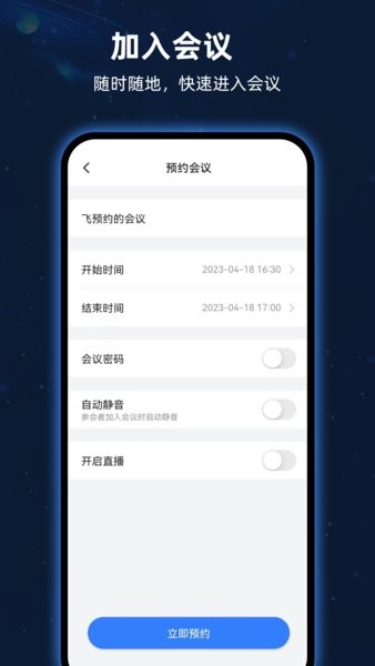 飞语会议app最新版本截图1