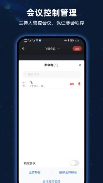 飞语会议app最新版本截图2
