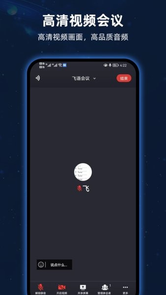 飞语会议app最新版本截图3