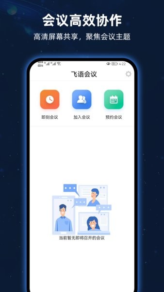飞语会议app最新版本截图4
