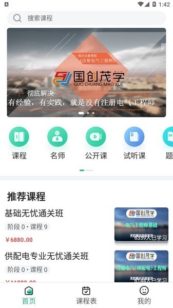 北京国创茂学教育截图4