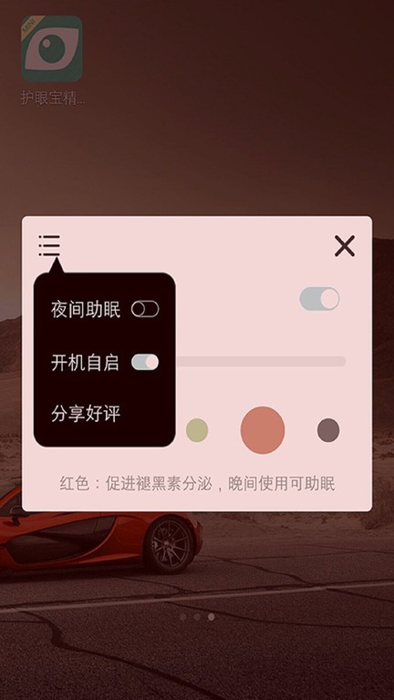 护眼宝精简版app