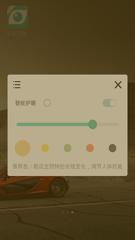 护眼宝精简版app截图2