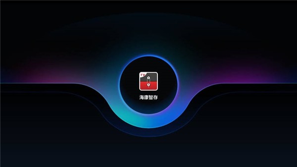 海康智存tv客户端截图2