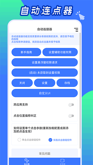 自动连点神器手机版截图1