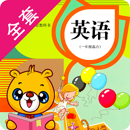 人教新起点小学英语app