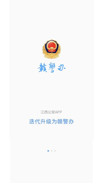 赣警办截图3