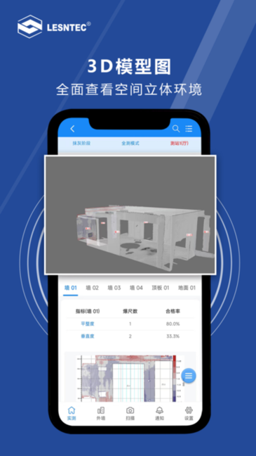 领盛实测实量机器人截图3