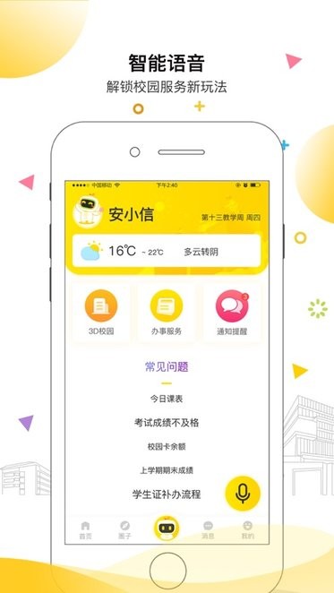 安小信智慧校园截图4