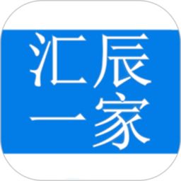 汇辰一家软件