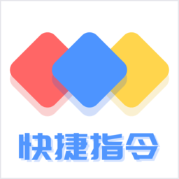 快捷方式指令手机版