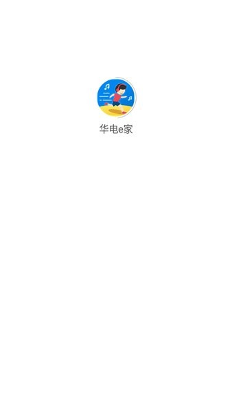 华电e家官方安卓版截图2