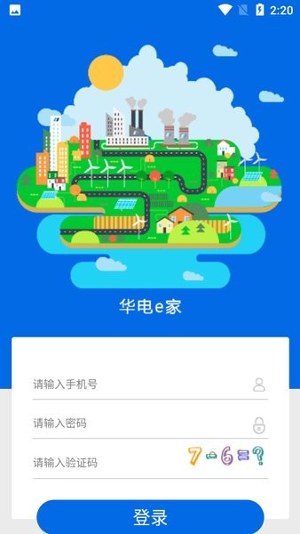 华电e家官方安卓版截图3