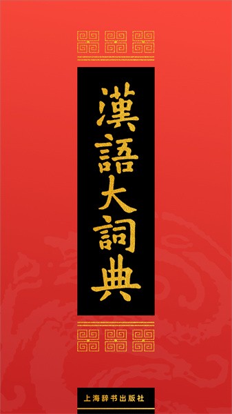 汉语大词典电子版截图1