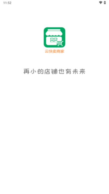 云快卖商家登陆平台截图2