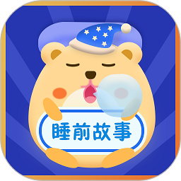 睡前故事会经典故事软件
