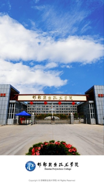 邯郸职业技术学院掌上校园截图4