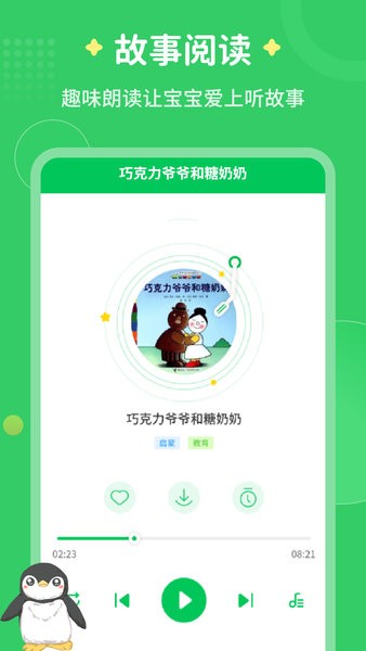 每天讲故事手机版