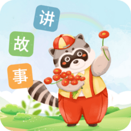 每天讲故事手机版