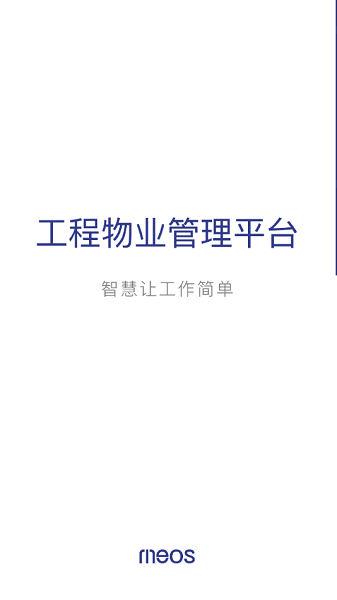 工程物业平台app新城截图1