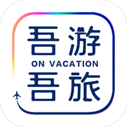 吾游吾旅度假