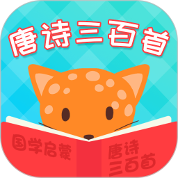 唐诗三百首全集app
