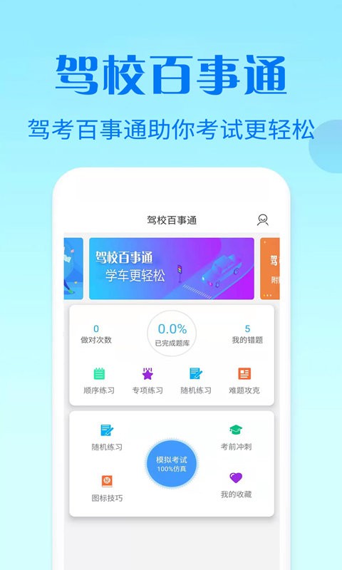 驾校百事通科目四手机版截图4