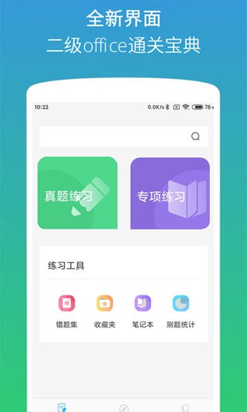 计算机二级office题库软件