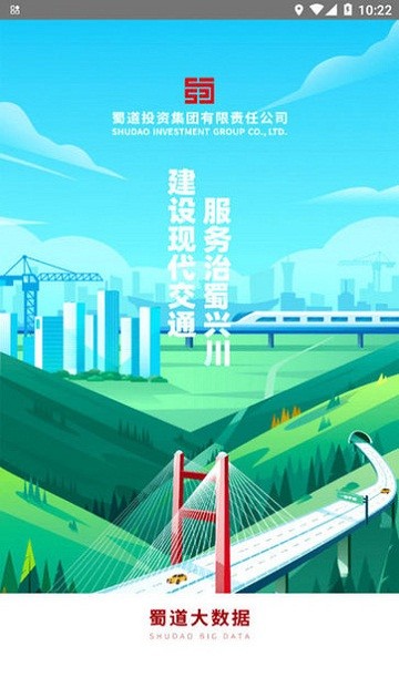 蜀道大数据截图1