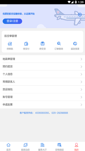 南航物流e行截图1