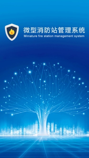 上海微型消防站管理系统截图4