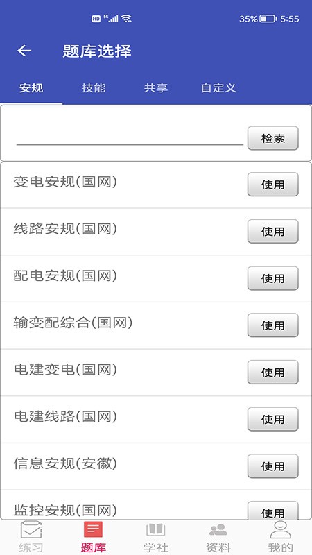 2024国网安规题库app安卓版截图1
