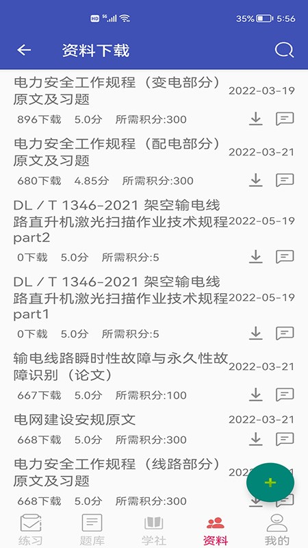 2024国网安规题库app安卓版截图3