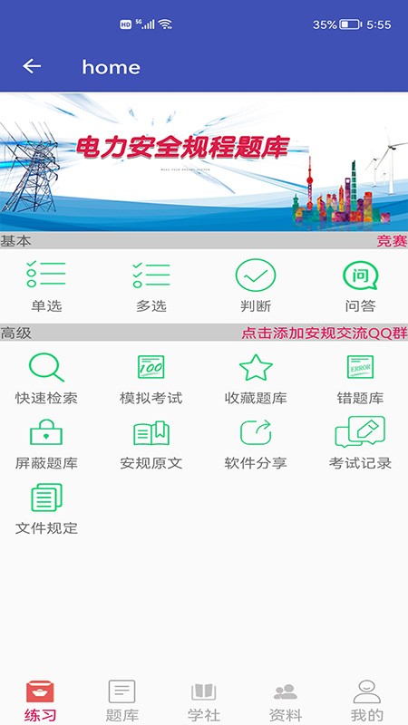 2024国网安规题库app安卓版截图4