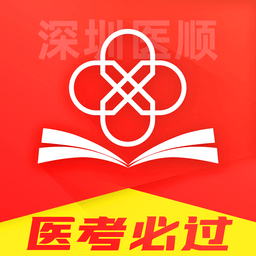 深圳医顺教育考试培训中心