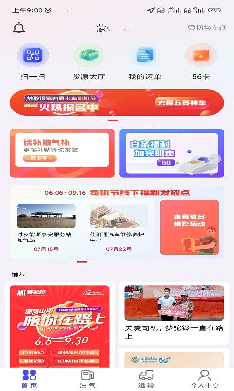 梦驼铃司机帮平台截图1