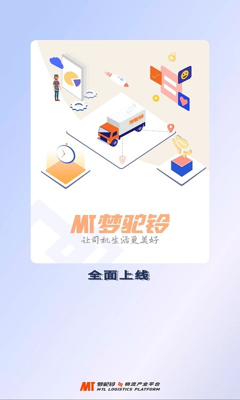 梦驼铃司机帮平台截图5