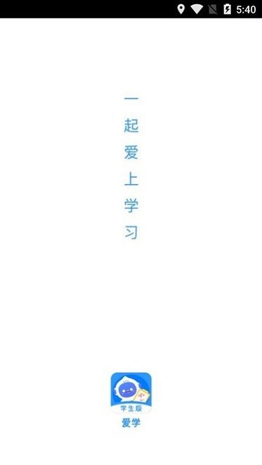 爱学学生端app截图1