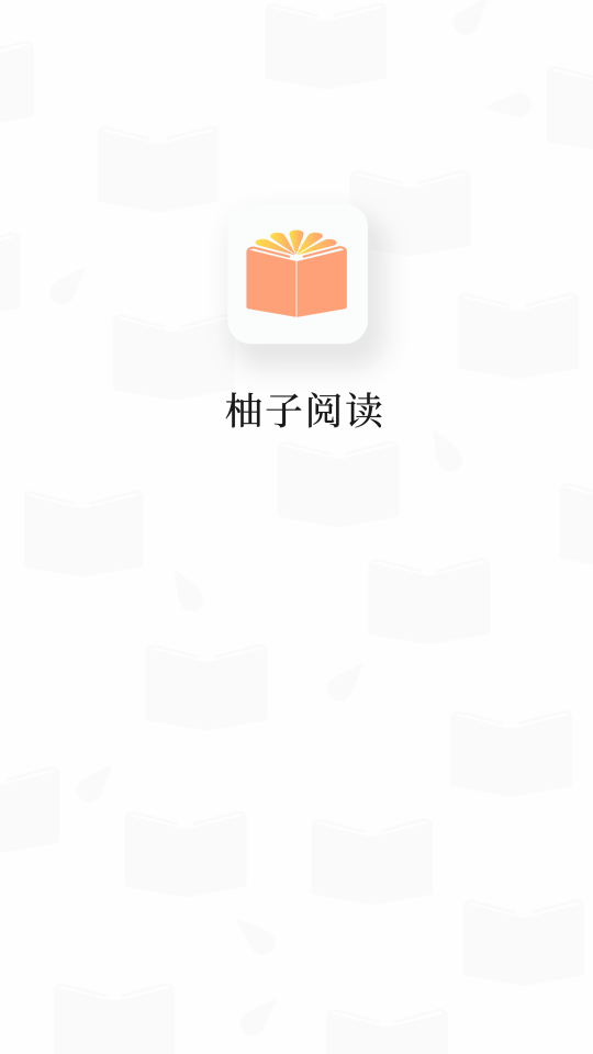 柚子阅读app截图3