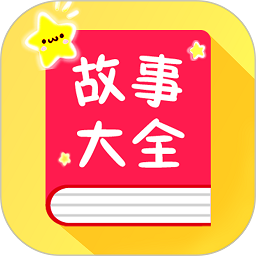 宝宝故事大全软件免费版