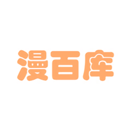 漫百库漫画app(无广告弹窗)