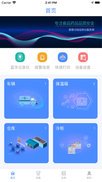 多协云智慧冷链监测平台截图1
