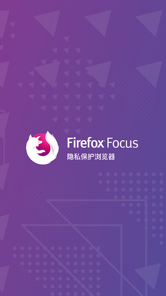 firefoxfocus隐私浏览器截图2