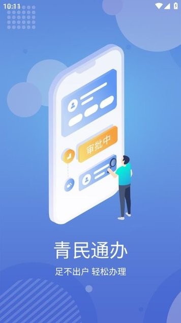 青民通办官方版截图3