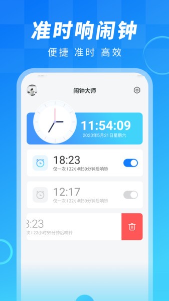 闹钟大师手机版截图1